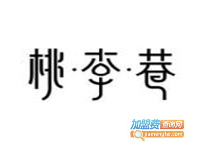 桃李巷餐厅加盟电话