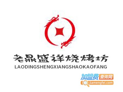 老鼎盛祥烧烤坊加盟电话
