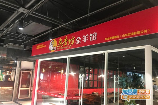 煮香坊全羊馆加盟
