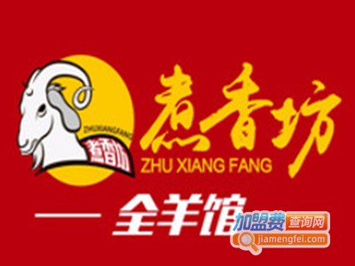煮香坊全羊馆加盟