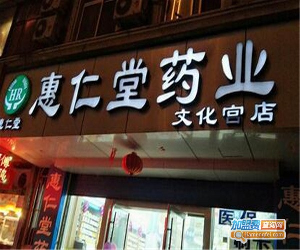 惠仁药房加盟费