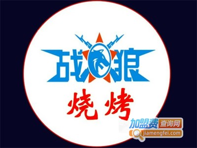 战狼烧烤加盟电话