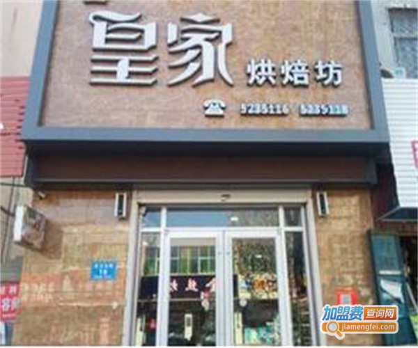 皇家烘焙坊加盟费