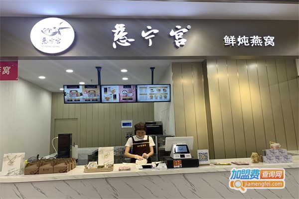 慈宁宫鲜炖燕窝加盟