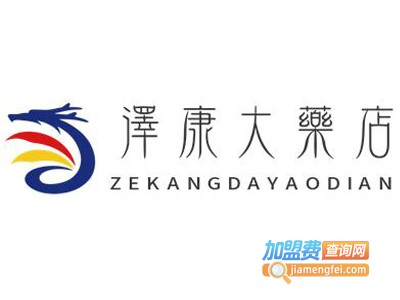 泽康大药店加盟费