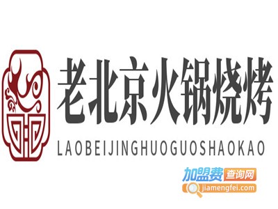老北京火锅烧烤加盟电话