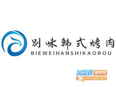 别味韩式烤肉加盟电话