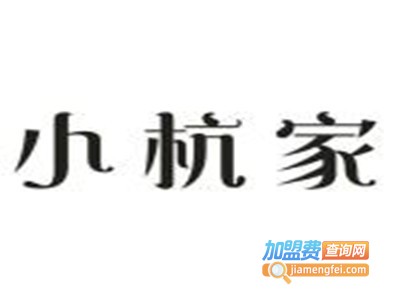 小杭家加盟电话