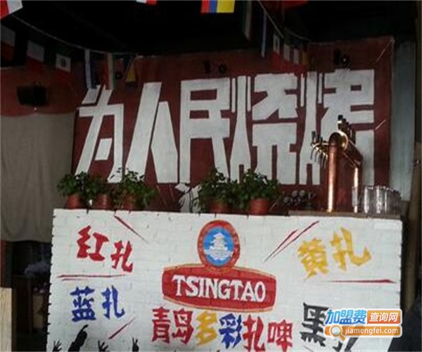 为人民烧烤加盟费