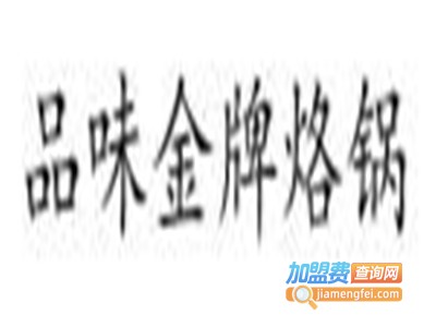 品味金牌烙锅加盟电话
