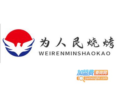 为人民烧烤加盟费