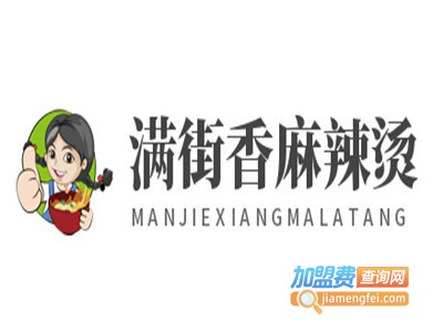 满街香麻辣烫加盟电话