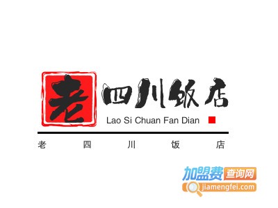 老四川饭店加盟电话