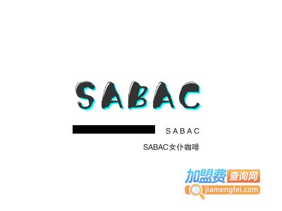 SABAC女仆咖啡加盟电话