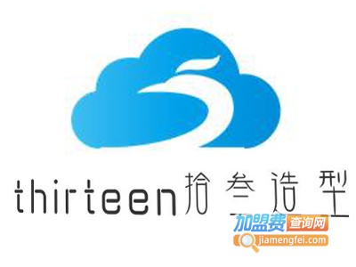 thirteen拾叁造型加盟费