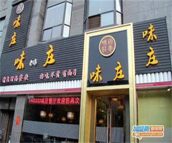 味莊加盟费