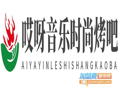 哎呀音乐时尚烤吧加盟电话