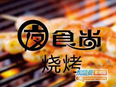 食尚烧烤加盟电话