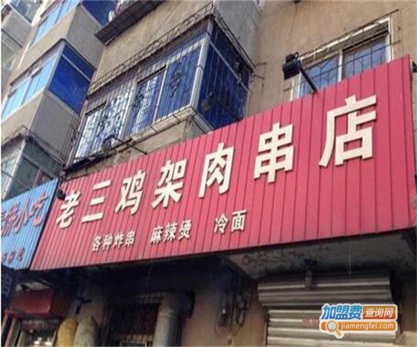 老三鸡架肉串店加盟费