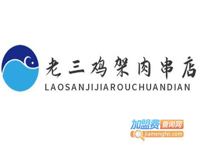 老三鸡架肉串店加盟电话