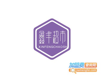 鑫丰超市加盟电话