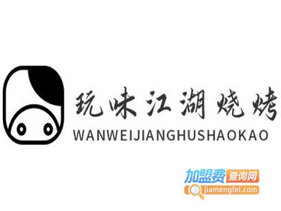 玩味江湖烧烤加盟电话