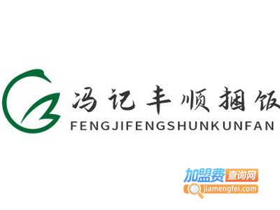 冯记丰顺捆饭加盟电话
