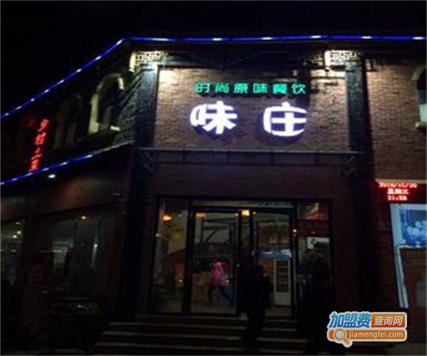 味莊加盟费