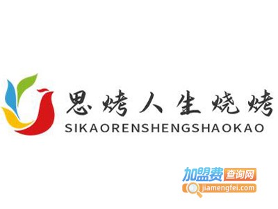 思烤人生烧烤加盟电话