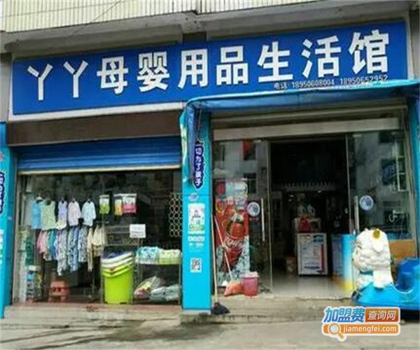 丫丫母婴生活馆加盟费