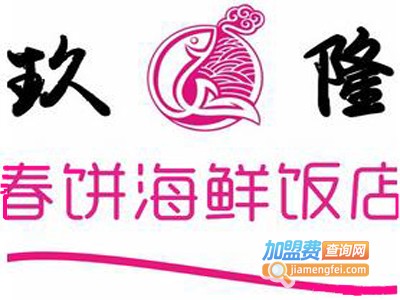 玖隆春饼海鲜饭店加盟电话