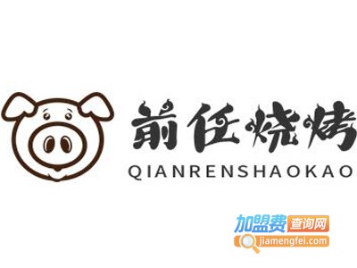 前任烧烤加盟电话