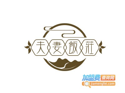 夫妻饭庄加盟电话