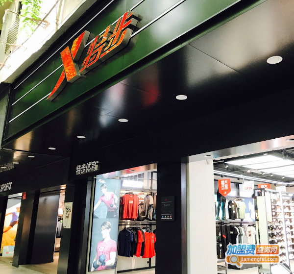 特步专卖店加盟