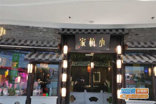 小杭家