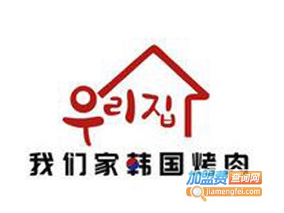我们家韩国烤肉加盟电话