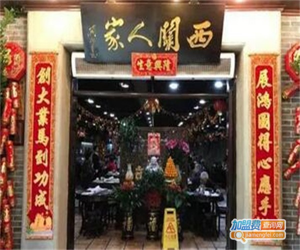 西关人家加盟费