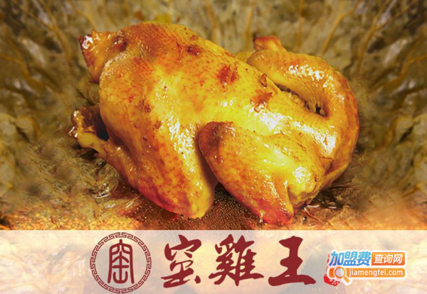 窑鸡王店加盟费多少钱