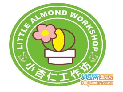 小杏仁工作坊加盟电话