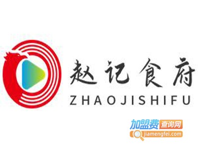 赵记食府加盟电话