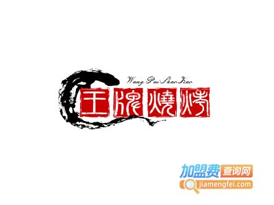 王牌烧烤加盟电话