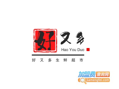 好又多生鲜超市加盟电话