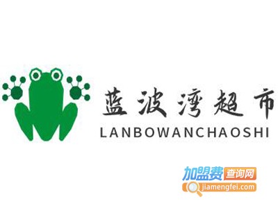 蓝波湾超市加盟电话