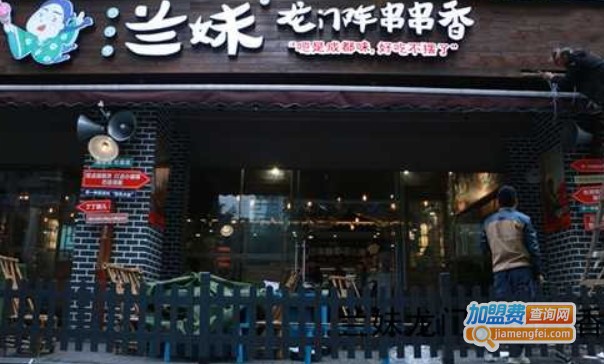 兰妹龙门阵串串香加盟费