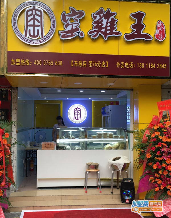 窑鸡王店加盟费