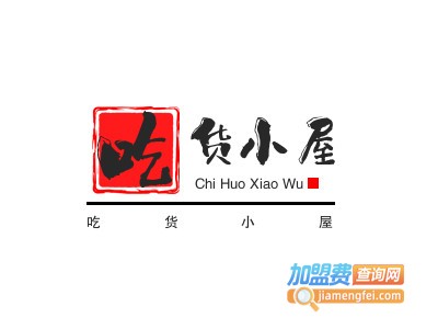 吃货小屋加盟电话