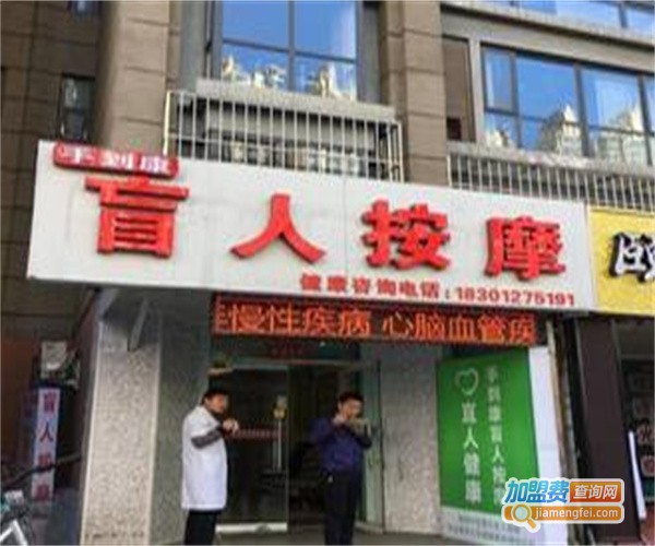 手康盲人按摩加盟费