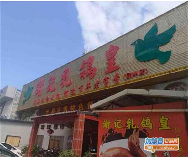 谢记乳鸽皇加盟费