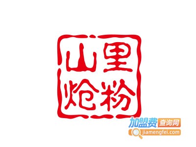 山里炝粉加盟