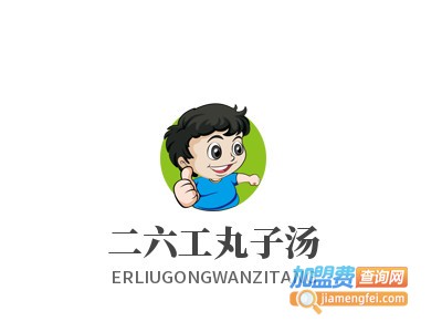 二六工丸子汤加盟电话